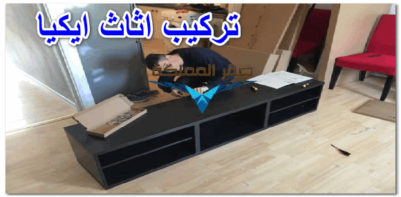 تركيب اثاث ايكيا 0501533591 صقر المملكة فني تركيب اثاث ايكيا