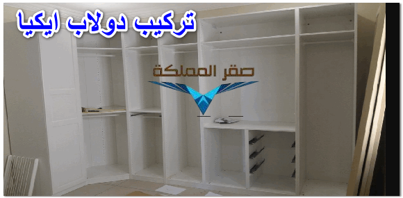 تركيب دولاب ايكيا 0501533591 صقر المملكة شركة صيانة دولاب ايكيا