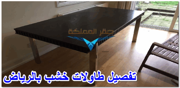 تفصيل طاولات خشب بالرياض 0501533591 صقر المملكة مصمم طاولات خشب بالرياض